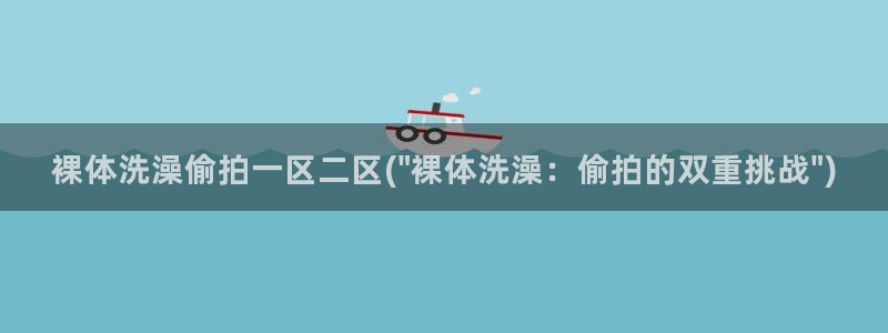 亚洲第一偷拍区