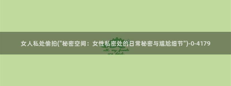 中国性视频偷拍