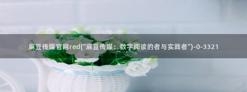 麻豆视频 合集视频：麻豆传媒官网red(\
