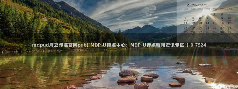 麻豆视频 精选下载：mdpud麻豆传媒官网pub