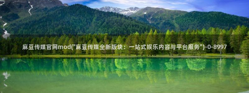 麻豆在线看推荐：麻豆传媒官网mod(\