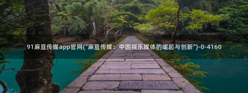 麻豆视频页面：91麻豆传媒app官网(\