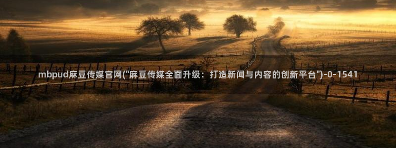 麻豆 更新整理：mbpud麻豆传媒官网(\
