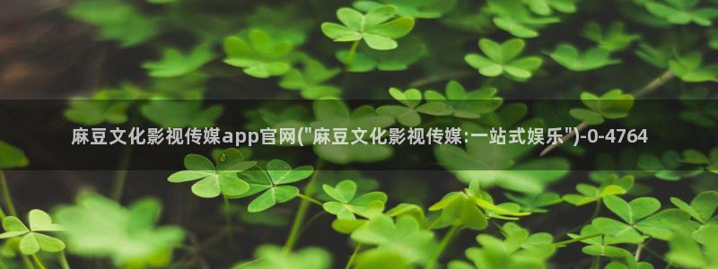 麻豆视频导航：麻豆文化影视传媒app官网(\