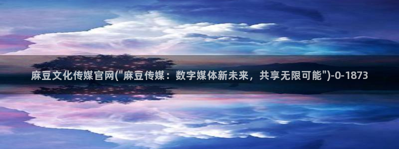 麻豆视频 图集合集：麻豆文化传媒官网(\