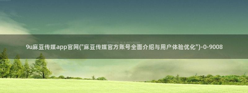 麻豆更新页面：9u麻豆传媒app官网(\