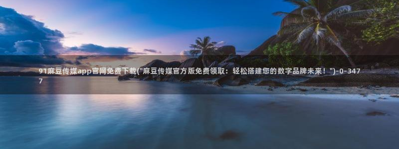 麻豆视频 内容更新：91麻豆传媒app官网免费下
