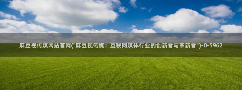 麻豆视频 完整版整理：麻豆视传媒网站官网(\