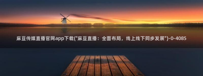 麻豆视频 资源页面：麻豆传媒直播官网app下载(\