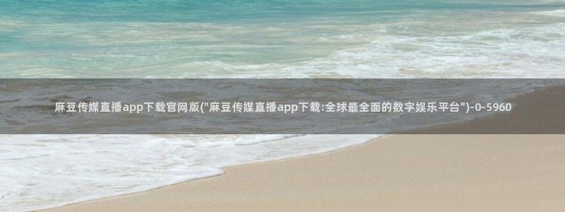 麻豆资源资源