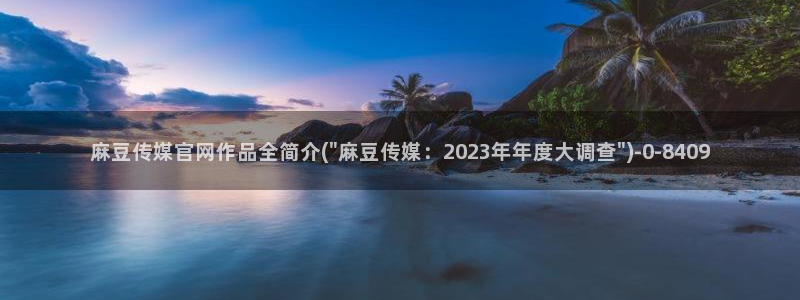 麻豆视频 下载导航：麻豆传媒官网作品全简介(\