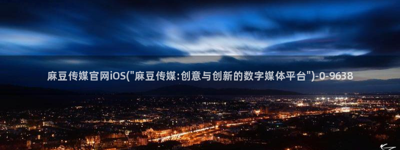 麻豆 导航