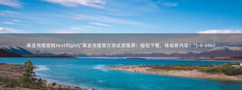 麻豆视频官方高清