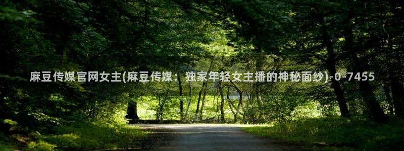 麻豆视频 精选最新