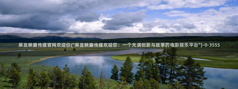 麻豆视频官方合集：麻豆映画传媒官网欢迎你(\