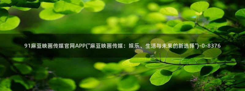 麻豆视频 资源资源