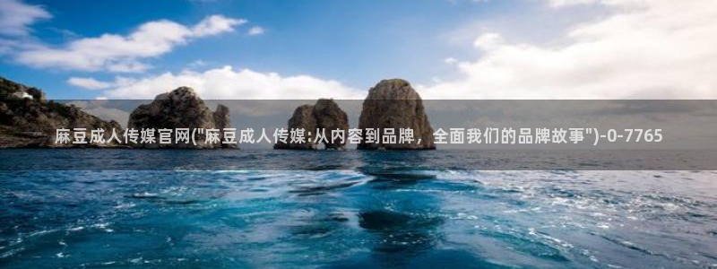 麻豆完整版推荐