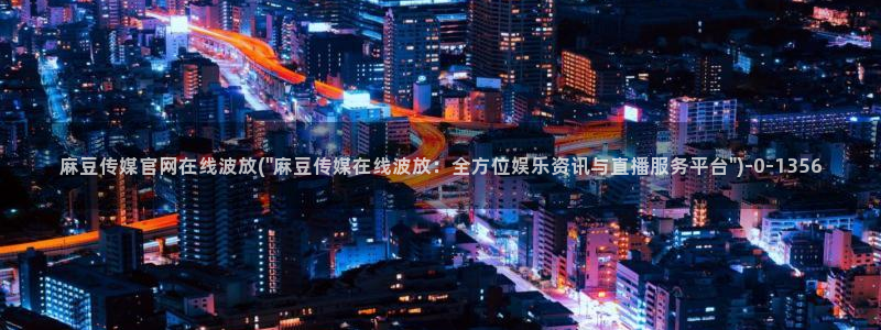 麻豆视频 资源完整版