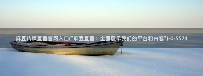 麻豆视频精选导航：麻豆传媒直播官网入口(\