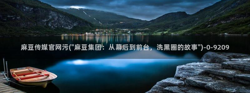 麻豆视频最新整理：麻豆传媒官网污(\