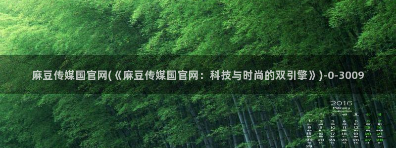 麻豆 最新整理：麻豆传媒国官网(《麻豆传媒国官网