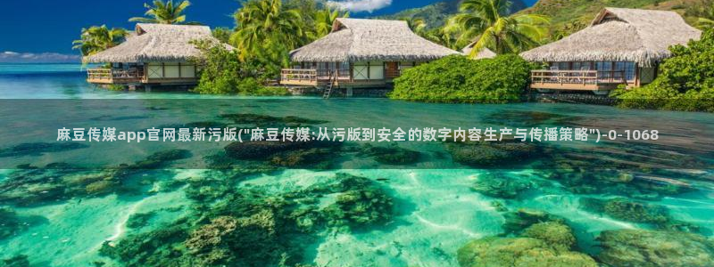 麻豆 下载专区：麻豆传媒app官网最新污版(\